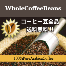コーヒー豆全品送料無料